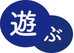 遊ぶ