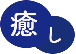 癒し
