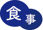 食事