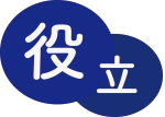 役立ち