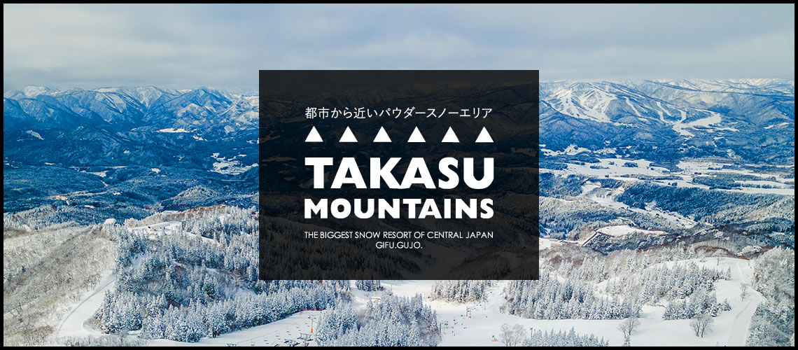 TAKASU MOUNTAINS（タカスマウンテンズ）／中部・西日本最大級のビッグ